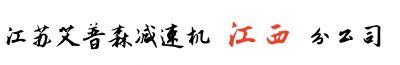 江西艾普森减速机南昌分公司